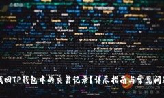 如何找回TP钱包中的交易记