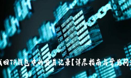 如何找回TP钱包中的交易记录？详尽指南与常见问题解答