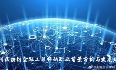 贵州区块链金融工程师的