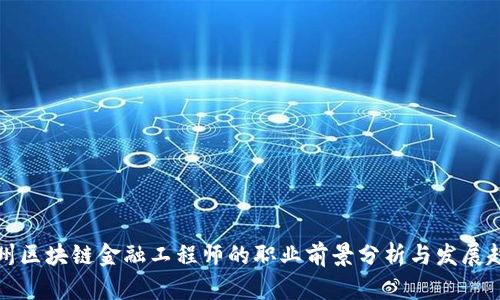 贵州区块链金融工程师的职业前景分析与发展趋势