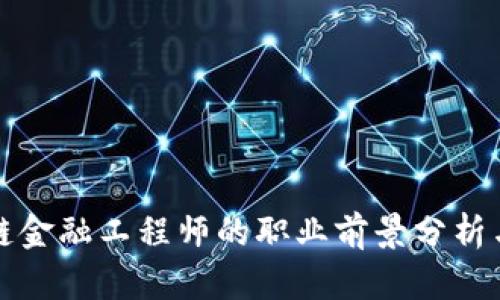 贵州区块链金融工程师的职业前景分析与发展趋势