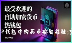 如何在TP钱包中购买币安智