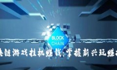 区块链游戏挂机赚钱：掌