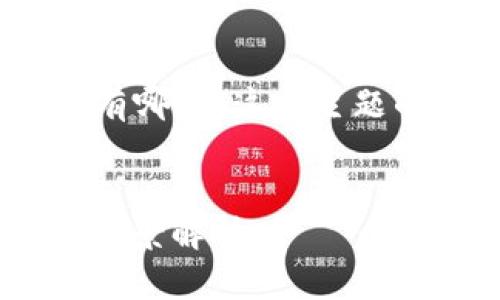 以下是针对“区块链公平金融体系有哪些”这一主题的、相关关键词、大纲和问题等内容。


区块链如何构建公平的金融体系：全景解析