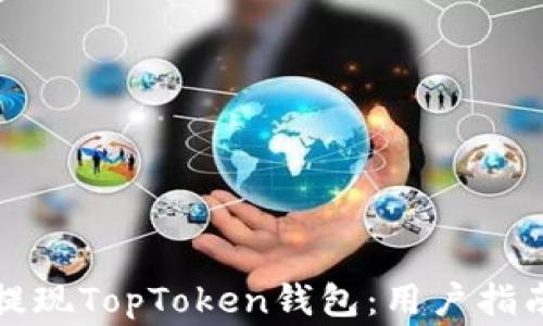 
如何安全高效地提现TopToken钱包：用户指南与常见问题解答