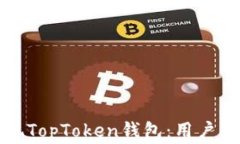 如何安全高效地提现TopT