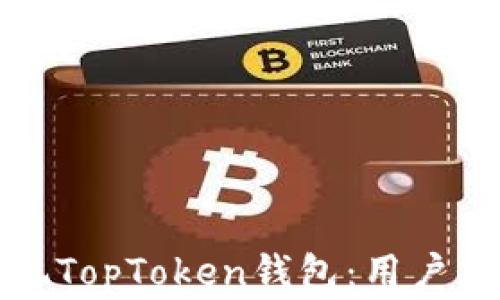 
如何安全高效地提现TopToken钱包：用户指南与常见问题解答