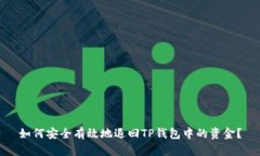 如何安全有效地退回TP钱包