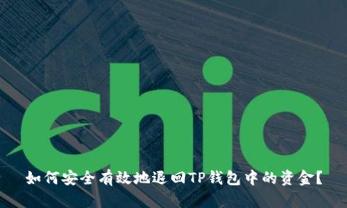 如何安全有效地退回TP钱包中的资金？