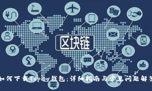 如何下载Topay钱包：详细指南与常见问题解答