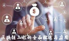 金融区块链工程的全面概