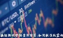 区块链游戏营销案例分享
