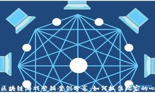 
区块链游戏营销案例分享：如何抓住玩家的心