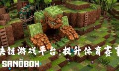 探索奥运会官方区块链游
