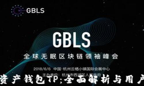 
数字资产钱包TP：全面解析与用户指南