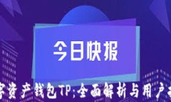 数字资产钱包TP：全面解析