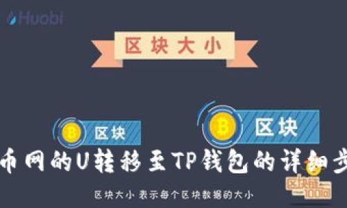 如何将中币网的U转移至TP钱包的详细步骤与指南