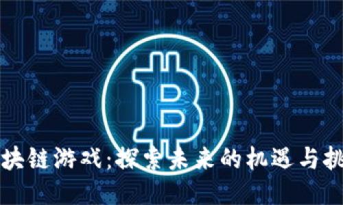 区块链游戏：探索未来的机遇与挑战