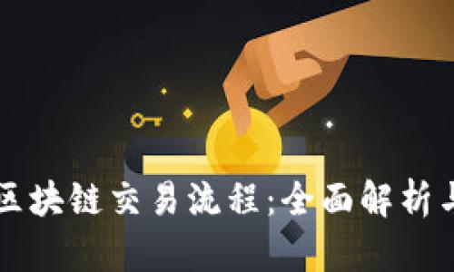 游戏区块链交易流程：全面解析与应用