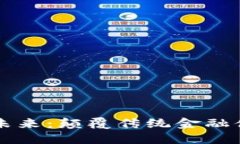 区块链金融的未来：颠覆