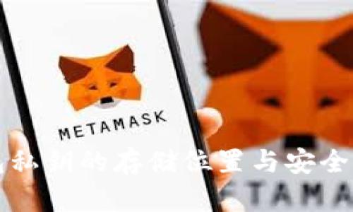 TP钱包私钥的存储位置与安全性解析