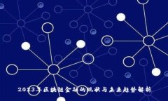 2023年区块链金融的现状与