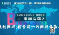 炸弹人区块链游戏：探索