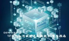 services  TP钱包如何快速添