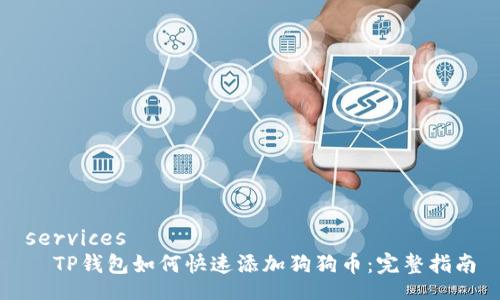 services
  TP钱包如何快速添加狗狗币：完整指南