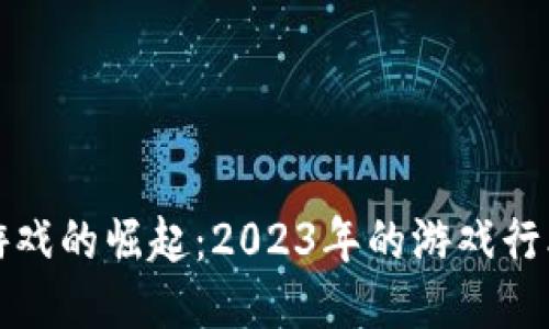 区块链游戏的崛起：2023年的游戏行业新趋势