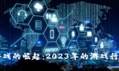区块链游戏的崛起：2023年