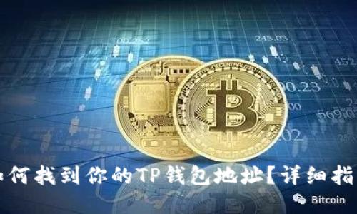 如何找到你的TP钱包地址？详细指南