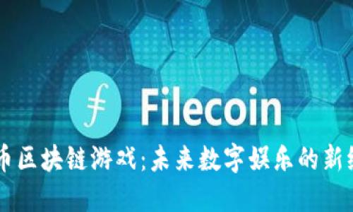 AR币区块链游戏：未来数字娱乐的新纪元