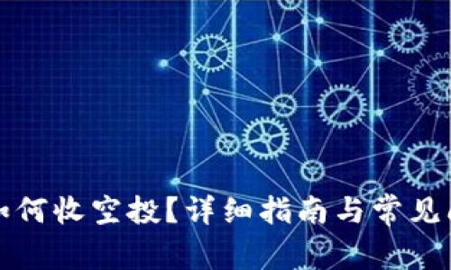 Tp钱包如何收空投？详细指南与常见问题解析