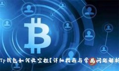 Tp钱包如何收空投？详细指