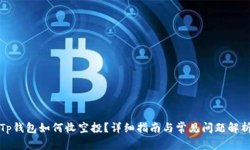 Tp钱包如何收空投？详细指南与常见问题解析