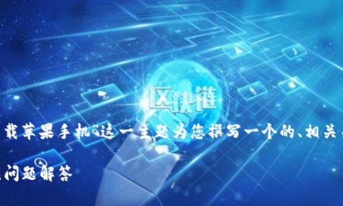 由于您提供的内容比较简短，我将根据“TP钱包下载苹果手机”这一主题为您撰写一个的、相关关键词、内容大纲，并针对相关问题进行详细描述。

如何在苹果手机上下载TP钱包: 完整指南与常见问题解答