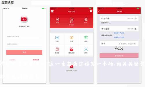 由于您提供的内容比较简短，我将根据“TP钱包下载苹果手机”这一主题为您撰写一个的、相关关键词、内容大纲，并针对相关问题进行详细描述。

如何在苹果手机上下载TP钱包: 完整指南与常见问题解答
