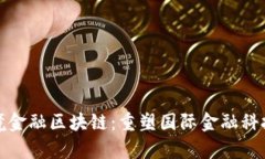 天津跨境金融区块链：重