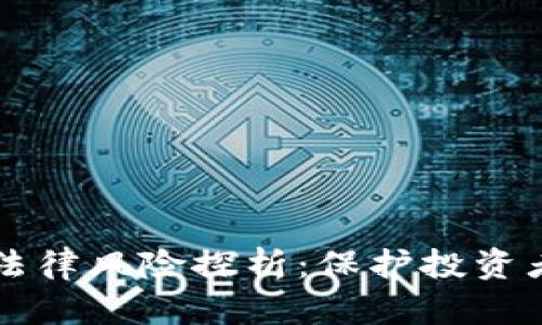 区块链金融法律风险探析：保护投资者的法律保障