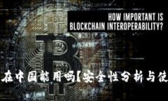 TP钱包在中国能用吗？安全