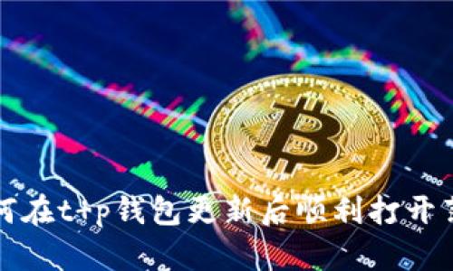  如何在t p钱包更新后顺利打开薄饼？