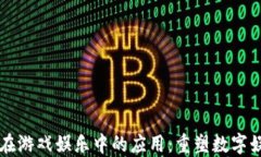 区块链在游戏娱乐中的应