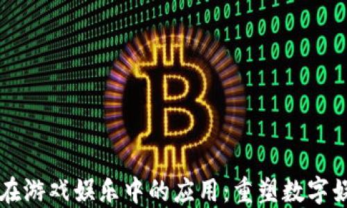 
区块链在游戏娱乐中的应用：重塑数字娱乐未来