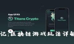 DR寻龙记：区块链游戏玩法