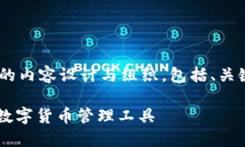 以下是关于“PC版TP钱包”的内容设计与组织，包括、关键词、内容大纲和相关问题。

PC版TP钱包：安全、便捷的数字货币管理工具