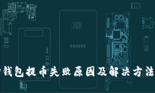 : TP钱包提币失败原因及解决方法一览