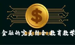 区块链与金融的完美结合