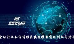 金融行业如何借助区块链