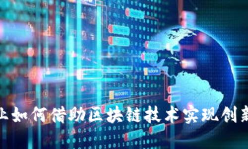 金融行业如何借助区块链技术实现创新与增长